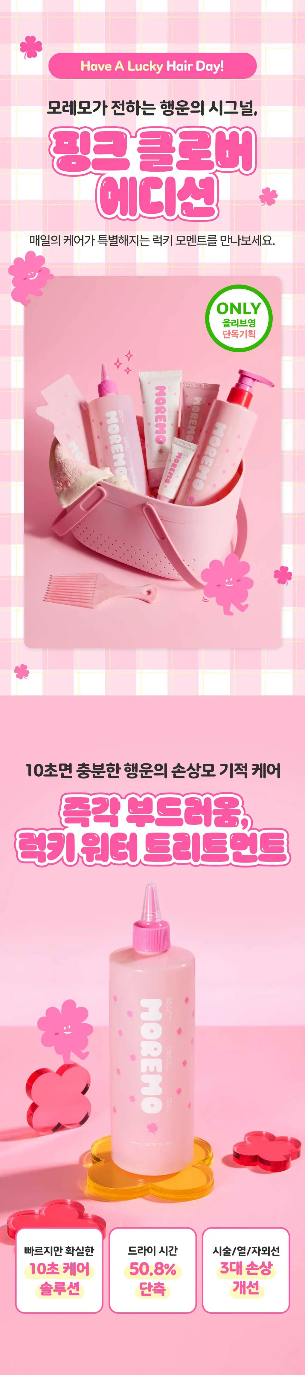 [챠미키티 에디션][손상케어] 모레모 워터 트리트먼트 미라클10 475ml 기획 4종 상세페이지 19